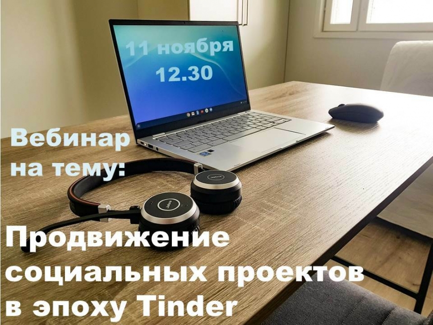 Продвижение социальных  проектов в эпоху Tinder